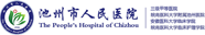 Deda Medical Clients-The People's Hospital of Chizhou
