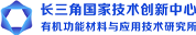 Deda Medical Clients-Yangtze River Delta National Technology Innovation Center Institute of Organic Functional Materials and Applied Technology