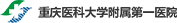 Deda Medical Clients-The First Affiliated Hospital of Chongqing Medical University